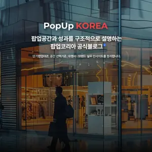 광고대행사가 팝업 공간을 섭외할 때 확인해야 할 7가지