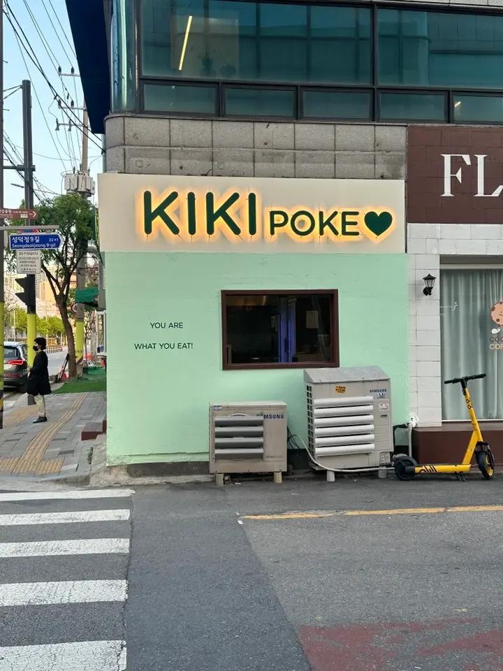 성수동 포케집 키키포케 2