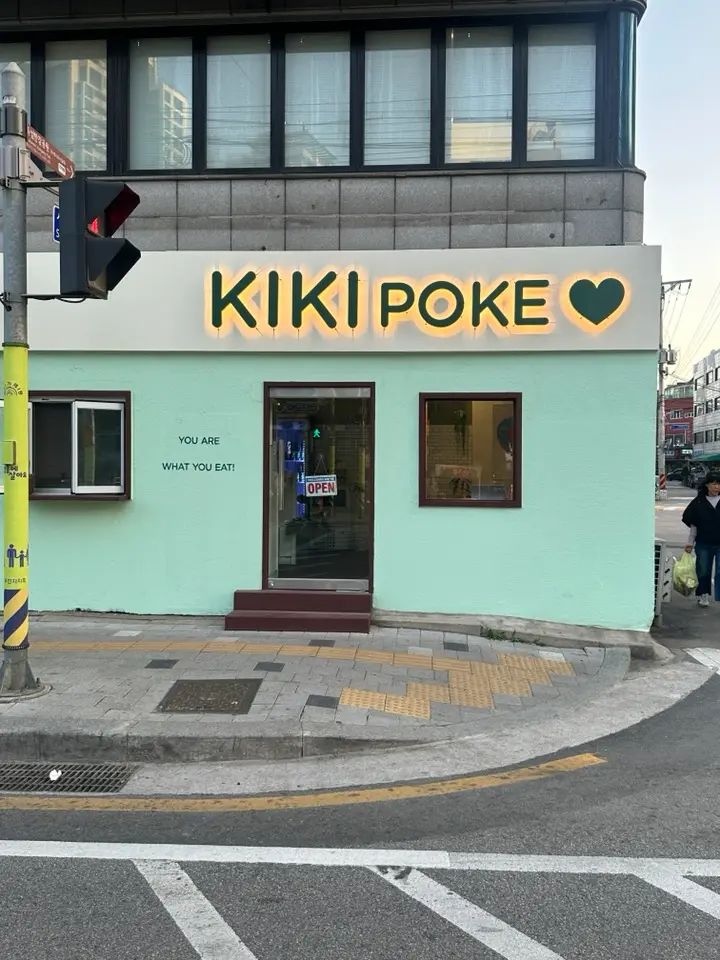성수동 포케집 키키포케